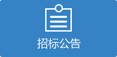 招標公告